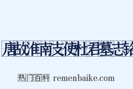 唐故淮南支使杜君墓志铭是什么意思的图片